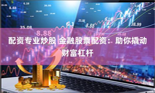 牛犇股票配资