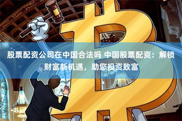淄博配资江湖：杠杆下的财富博弈与人性试炼