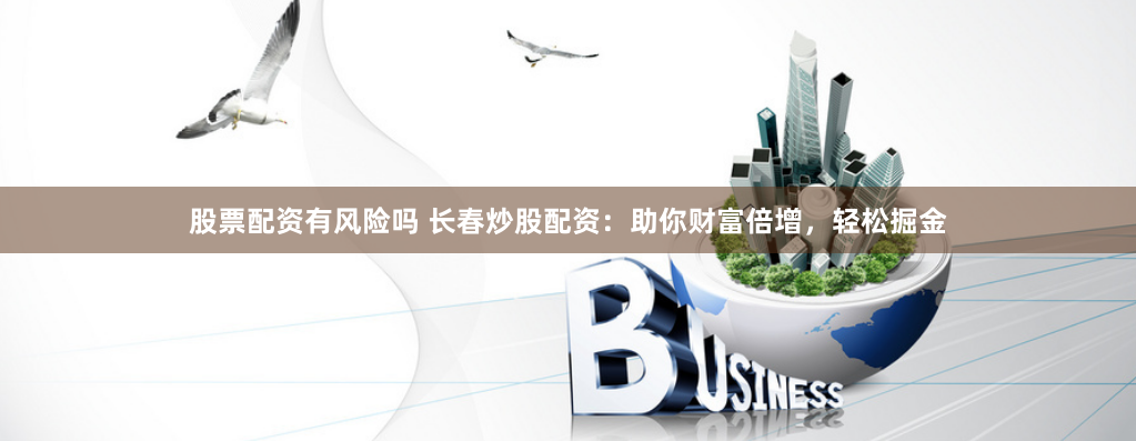 湖北股票配资行业全景透视：风险博弈与合规路径的多维解构