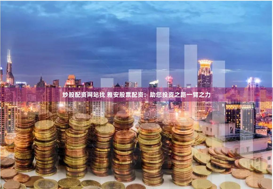 南昌配资生态链解析：杠杆游戏中的风险与机遇