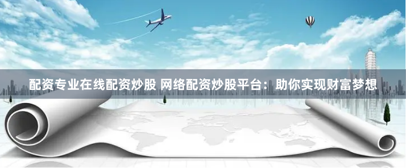 配资联盟