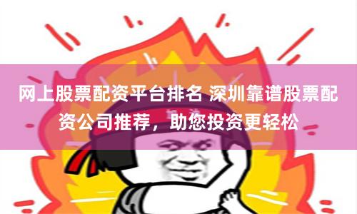 杠杆配资网站的运作机制与风险全景：从资金链透视金融博弈