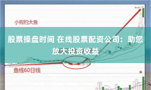 蜗牛配资