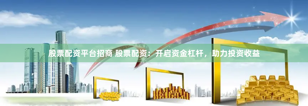 兴华股票配资