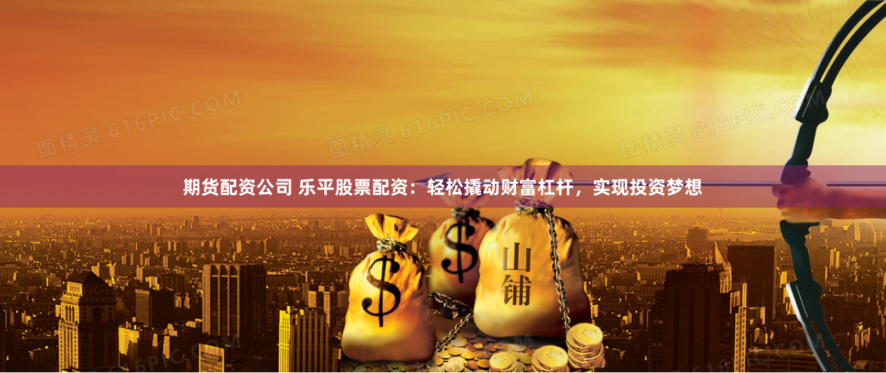 杠杆狂欢还是财富陷阱？互联网配资平台的冰与火之歌