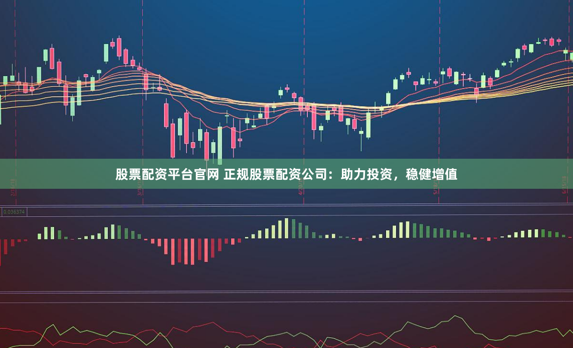 《云沪深配资》新视角：智能杠杆如何重塑散户投资生态
