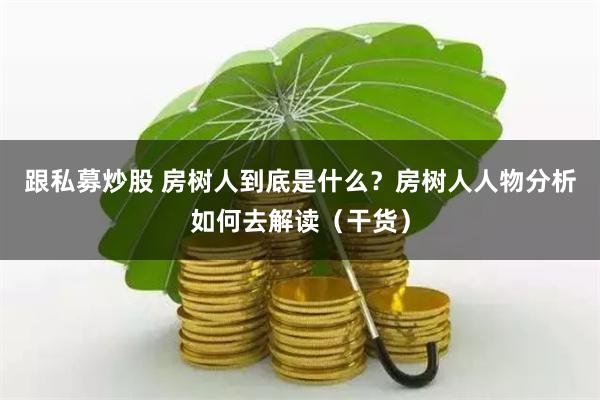 《配股用鑫东财配资》全流程拆解：从市场逻辑到实战策略的深度剖析