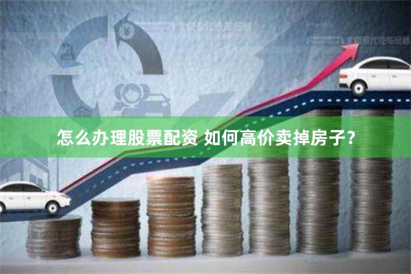 《涨8股票配资》深度解析：杠杆双刃剑下的机遇与陷阱