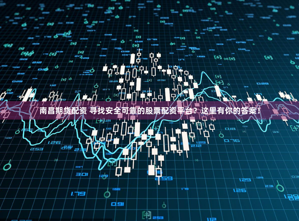 杠杆游戏：证券配资公司的狂欢与罚