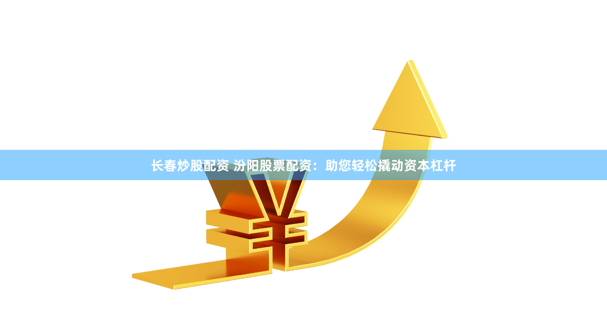 杠杆游戏还是财富陷阱？——深度解析《越大股票配资》的市场逻辑与风险图谱