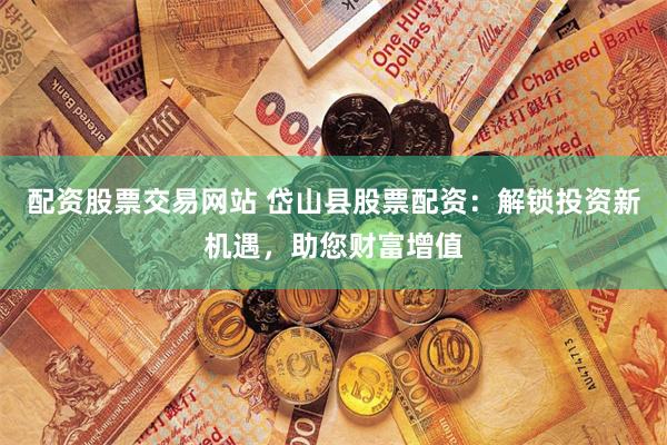 《e路股票配资》的崛起与隐忧：杠杆狂欢下的金融生态重构