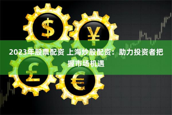 【深度揭秘】股票配资账户论坛：从韭菜到高手的财富密码，你敢点开吗？