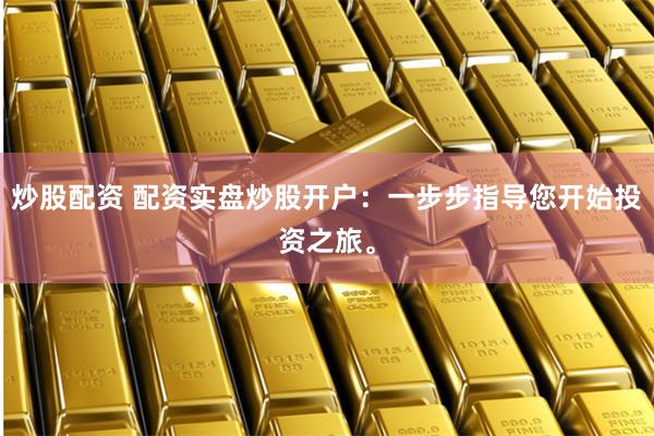 北京股票配资全攻略：如何安全高效撬动资本杠杆？