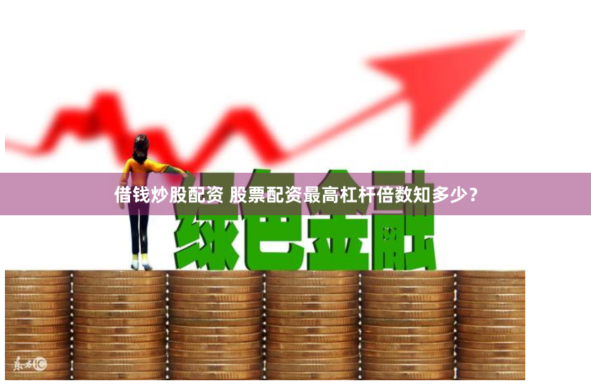 《明辉优配 配资》深度解析：杠杆双刃剑下的机遇与陷阱