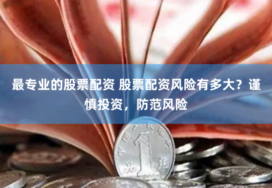 《壹配资门户》深度对话：揭秘配资市场的机遇与陷阱