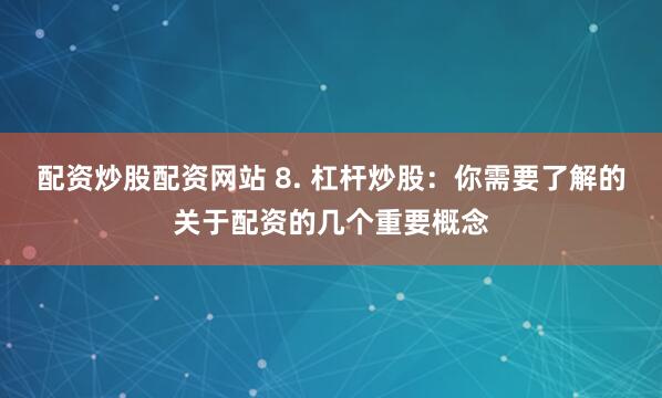 杠杆游戏还是财富陷阱？——深度解构网上配资的冰与火之歌
