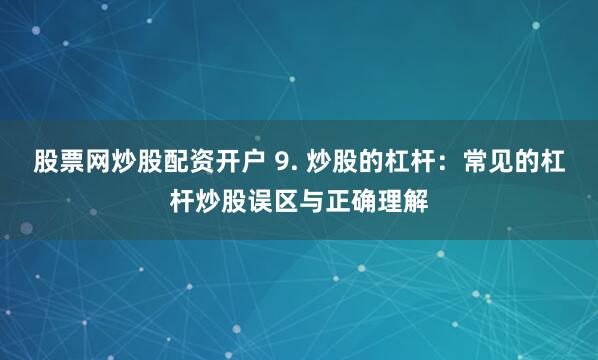 揭秘正规配资官网：安全与风险并存的资金杠杆游戏