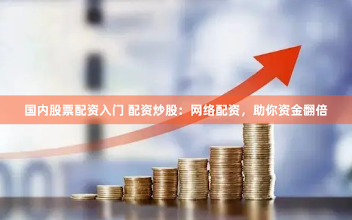 配资炒股官网开户
