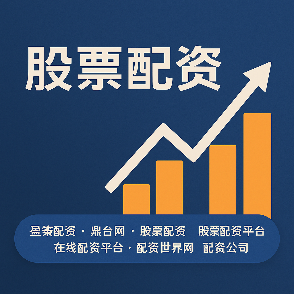 《富腾优配》投资指南：如何在震荡市中捕捉结构性机会？